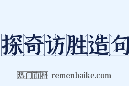 探奇访胜造句是什么意思的图片